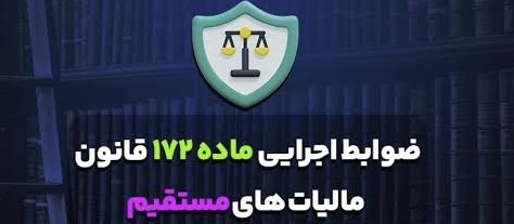 راهنمای معافیت مالیاتی خیران سلامت بر اساس ماده ۱۷۲ قانون مالیات‌های مستقیم